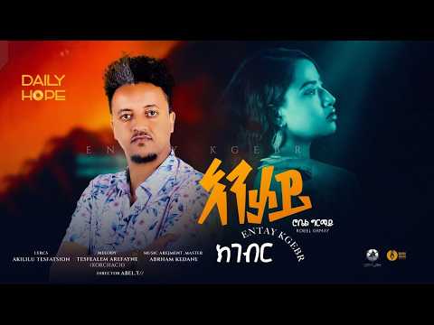 Daily Hope - ROBEL GRMAY - ENTAYKGEBR - እንታይ ክገብር- New Eritrean Music 2026 {Official Music Video }