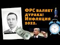 Дмитрий Адамидов - ФРС валяет дурака! Инфляция 2022.