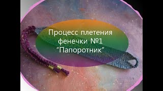 Процесс фенечки #  1 | папоротник | фенечный прогресс