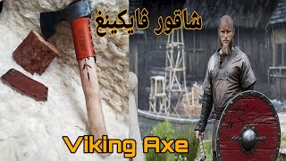 Viking Axe style.Ragnar axe .bushcraft Axe شاقور الڤايكينغ داكشي خطير😲😮 .طريقة التلميع شاقور .