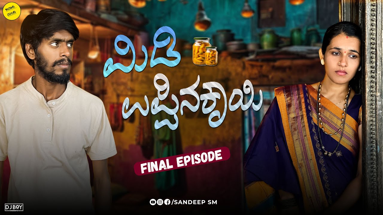 ಮಿಡಿ ಉಪ್ಪಿನಕಾಯಿ | Midi uppinakayi |Final Episode |Sandeepsm || Javarimandi 