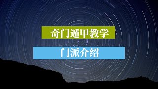 【奇门遁甲教学系列01】简单介绍门派