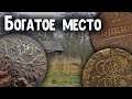 БОГАТОЕ МЕСТО - ТУТ ПОДНИМАЛИ КЛАДЫ ! Кладоискатели нашли старые монеты! Коп монет металлоискателем!