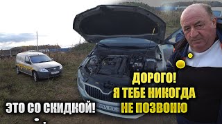 видео: 10 минут- 6 тысяч, еду искать утечку тока на Шкода Октавия картинка: 10 минут- 6 тысяч, еду искать утечку тока на Шкода Октавия