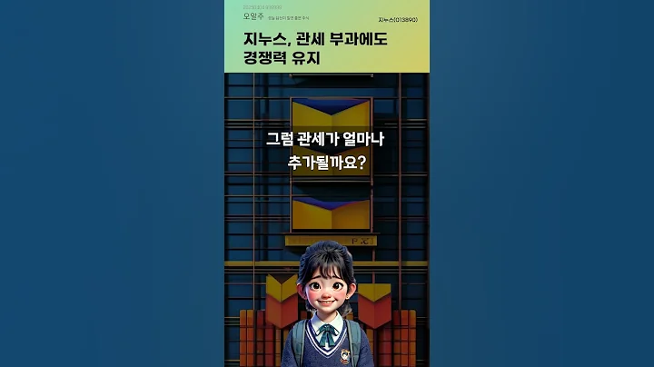 지누스, 관세 부과에도 경쟁력 유지 #20250404#주식#증권정보#주식정보