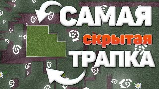 🔥НОВАЯ ТРАПКА -||- САМАЯ СКРЫТАЯ ТРАПКА -||- ТРАППЕР ШОУ НА ФАНЗИ ВОРЛД -||- REALLYWORLD🔥