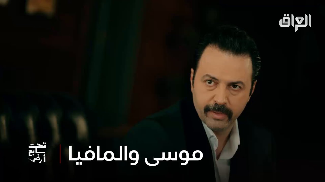 موسى ما يتوب من الشغل ويه المافيا - YouTube