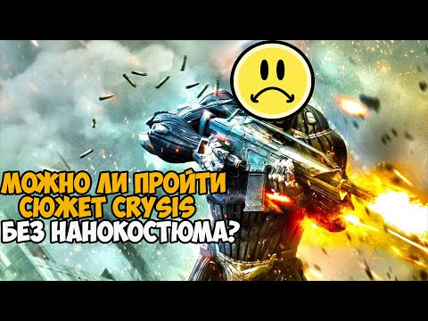 Видео: Можно ли пройти Crysis без Нанокостюма?