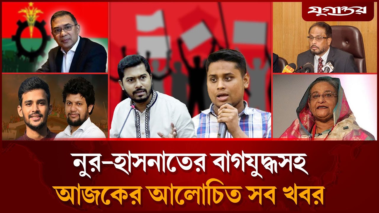 নুর-হাসনাতের বাগযুদ্ধসহ আজকের সব আলোচিত খবর | Top News | 25 October | Jugantor