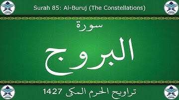 تراويح الحرم المكي 1427 - سورة البروج