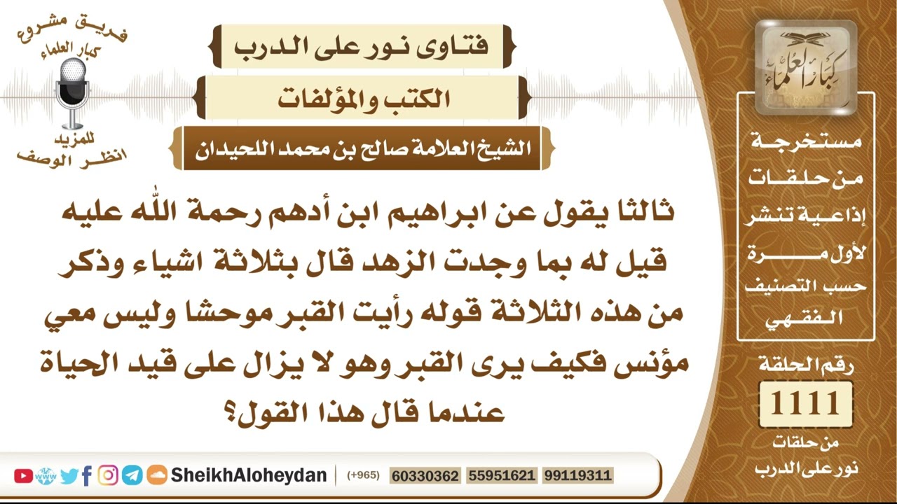 13700  -  شرح قول إبراهيم بن أدهم رحمه الله رأيت القبر موحشًا وليس معي مؤنس وبيان المقصود به