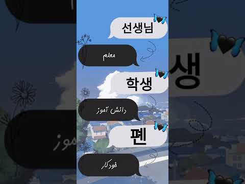 تصویری: چگونه می توانم زبان انگلیسی را به دانش آموزان کره ای آموزش دهم؟