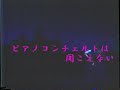 大塚博堂『ピアノコンチェルトは聞こえない』・『坂道で』