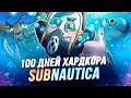 100 Дней Хардкора в Subnautica