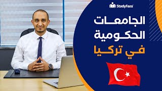 أهم ما تريد معرفته عن الجامعات الحكومية في تركيا ??