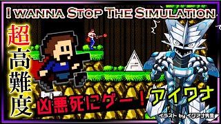 🚧高難度🚧【I wanna stop the Simulation | Day03】高難度2Dアクション#アイワナ 第26弾！怯まず完全攻略するアイワナストップザシミュレーション実況 #Vtuber