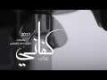 شيلة كفاني عذاب ابراهيم السويلم حصريا 2017 شيلة كفاني عذاب ابراهيم السويلم حصريا 2017