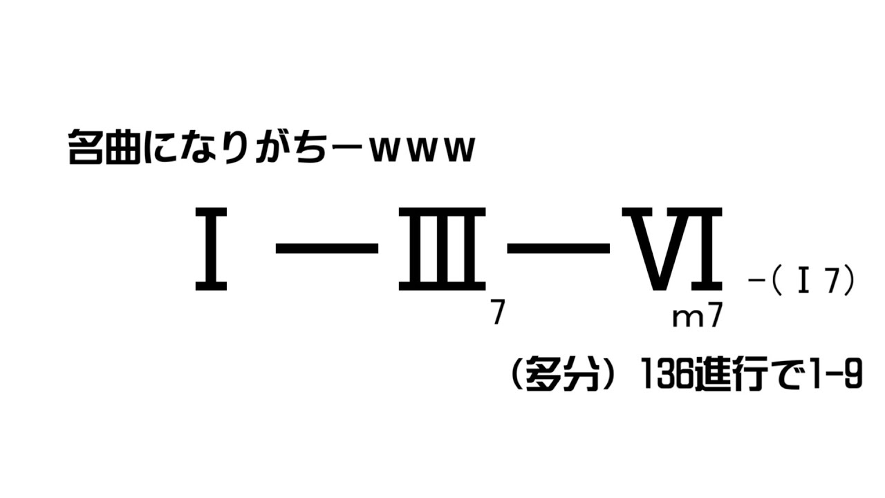 名曲になりやすいコード進行 136進行で1-9 紅白戦