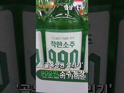 소주가 990원? '골목상권 활성화' 990원 소주 등장 #shorts #소주 #선양 #soju #990원소주