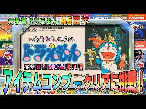 アイテムコンプ ドラえもん クリアに挑戦 大長編ドラえもん45周年 ファミコン