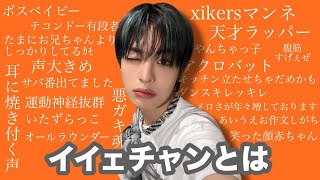 xikers イイェチャンとは【xikers/日本語字幕/紹介動画】