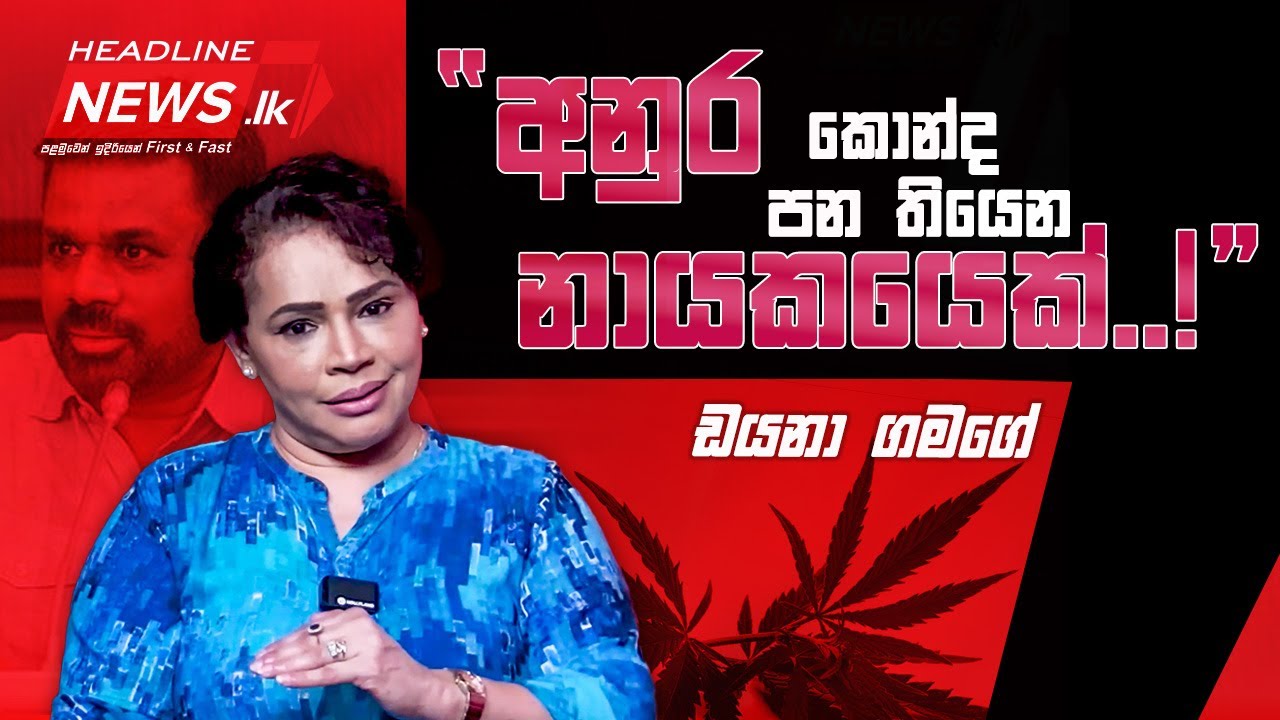 “අනුර කොන්ද පන තියෙන නායකයෙක්..!”ඩයනා ගමගේ