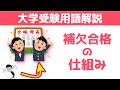 【大学受験用語】「補欠合格」とは？