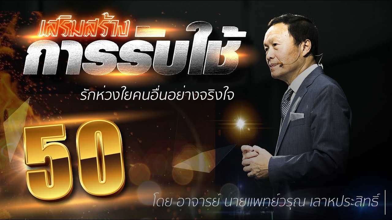 50 รักห่วงใยคนอื่นอย่างจริงใจ - เสริมสร้างการรับใช้