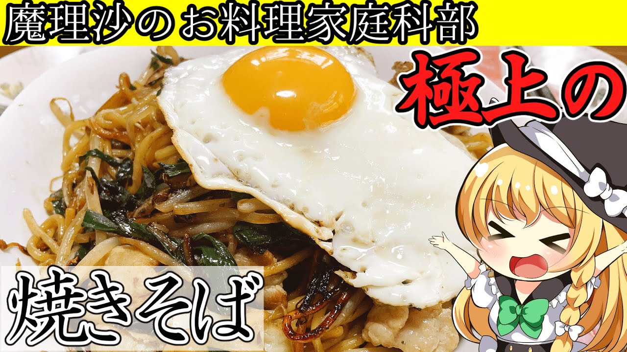 ゆっくり料理 魔理沙ちゃんと屋台より美味しい焼きそばを作ろう ゆっくり実況 Youtube