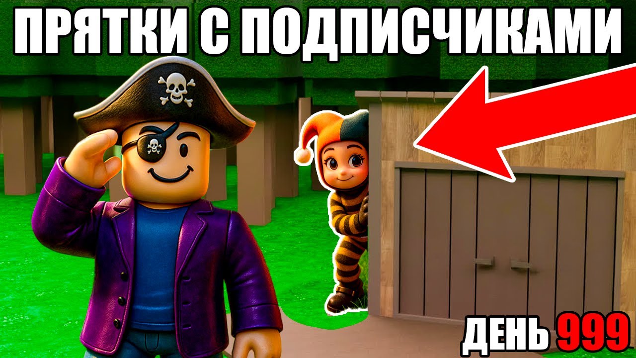 😱ЭКСТРЕМАЛЬНЫЕ ПРЯТКИ С ПОДПИСЧИКАМИ В 99 НОЧЕЙ В ЛЕСУ В РОБЛОКС!