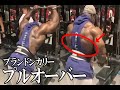 【解説】広背筋下部の分厚さを作る〈ブランドンカリー〉〈背中〉