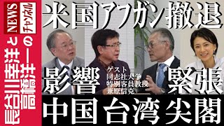 【中国 台湾 尖閣】『米国アフガン撤退の影響と緊張』