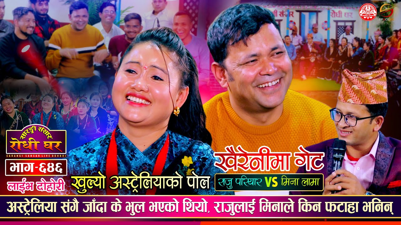 अस्ट्रेलियाको रमाईलो दोहोरीमा, के भुल भयो राजुको ? Raju Pariyar vs Mina Lama @SarangiSansar Ep. 646