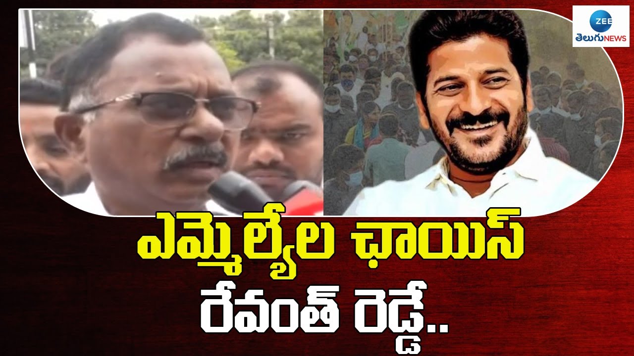 Mallu Ravi Words About Revanth Reddy | Congress | ఎమ్మెల్యేల ఛాయిస్ ...