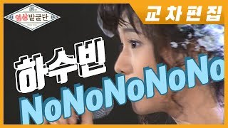 [인기가요 Rewind] 하수빈 / 노노노노노 교차편집 (Stage Mix)