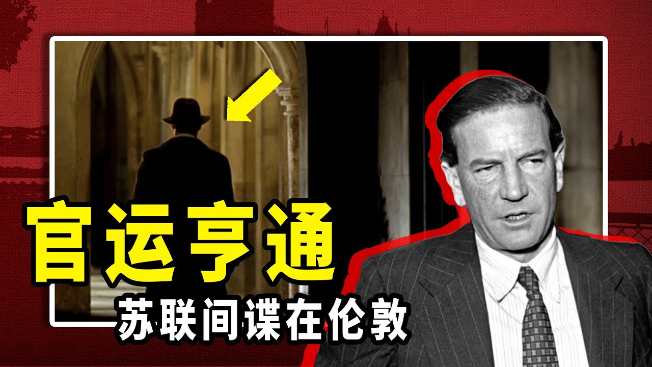 1943年底，英國軍情六處新增反間諜第九科，目標蘇聯，莫斯科向他下達指示「要當上第九科科長」| 秋哥de二哥