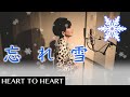 忘れ雪 <HEART TO HEART>いつもどこかで