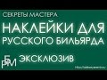 Наклейки для русского бильярда (РБМ Эксклюзив)