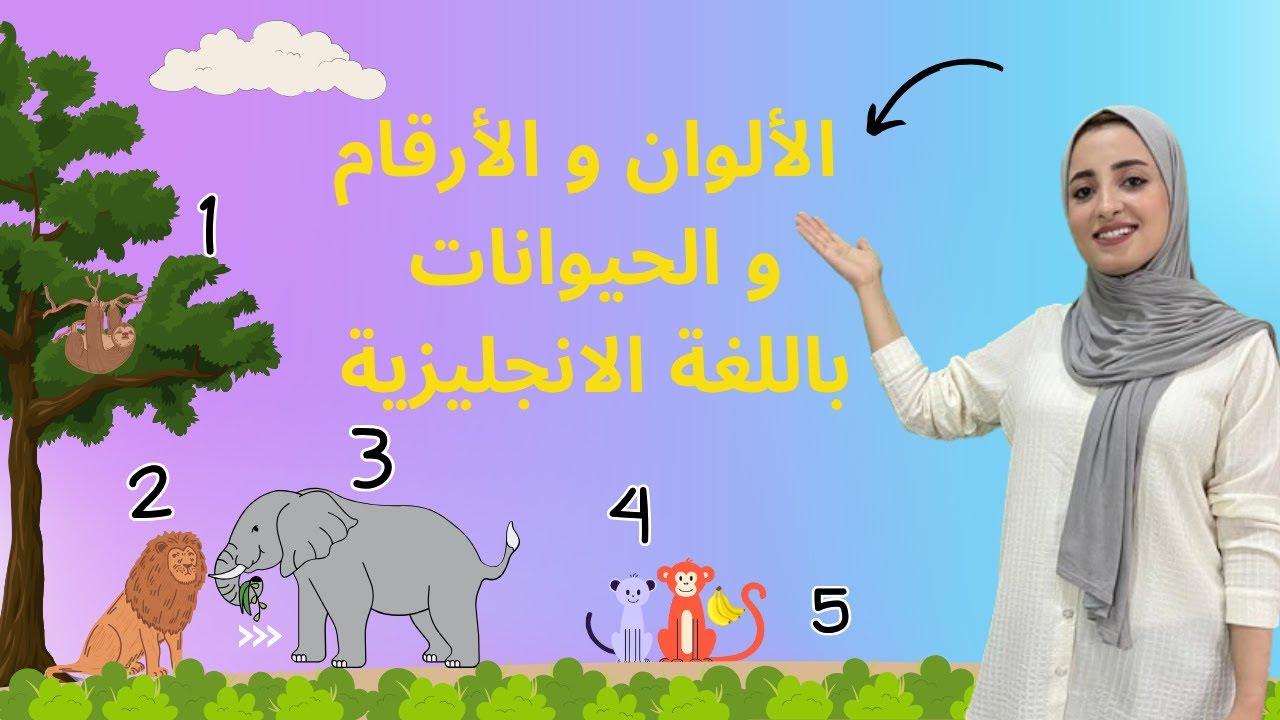 تعليم اللغة الانجليزية للأطفال | الألوان والأرقام والحيوانات Learning English for Kids