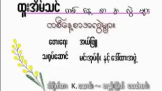 ထူးအိမ္သင္ တစ္ေန႔စာအလြဲမ်ား chords