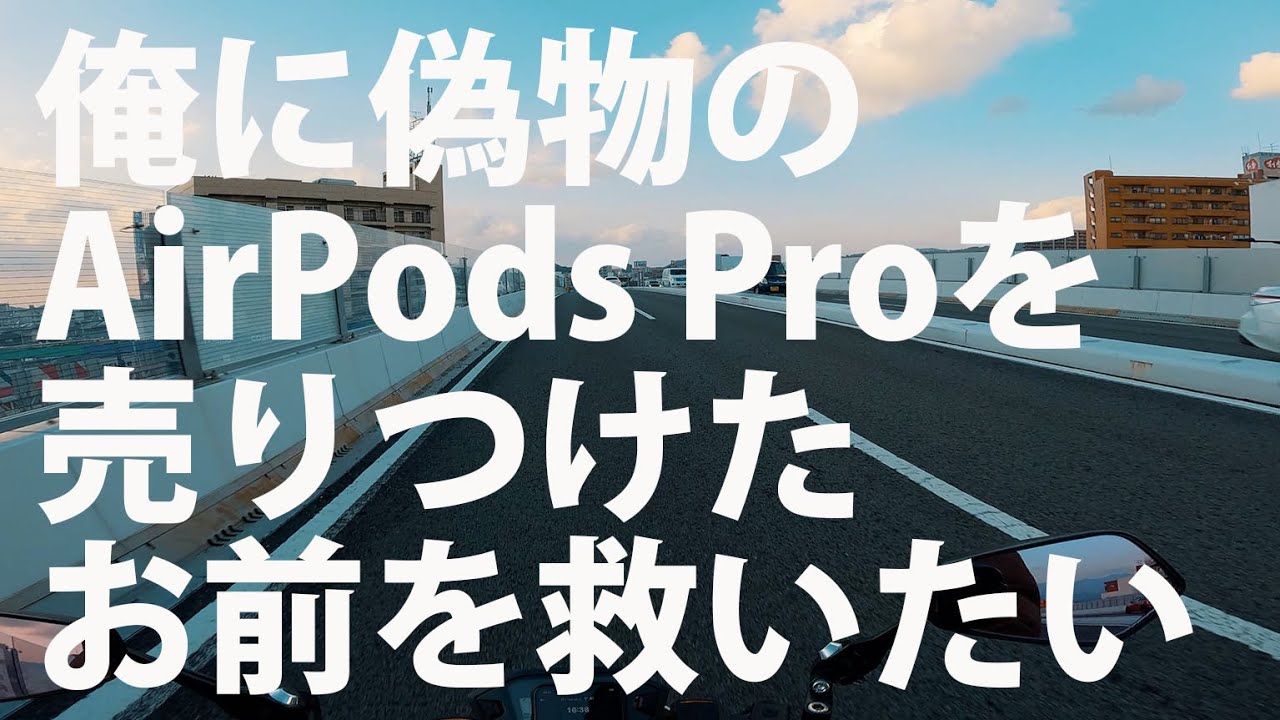 AirPods本体値下げして欲しかったらコメントに書いてください フリマサイトで偽物のAirPods Proを買ってしまったアシカの叫び / 許