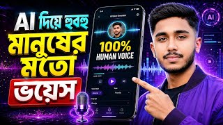 AI দিয়ে হুবহু মানুষের মতো Voice তৈরি করুন | Human Like Text To Speech | NXT Technology