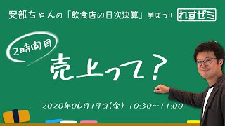 「飲食店の日次決算」を学ぼう！「れすゼミ」2時間目 売上って？