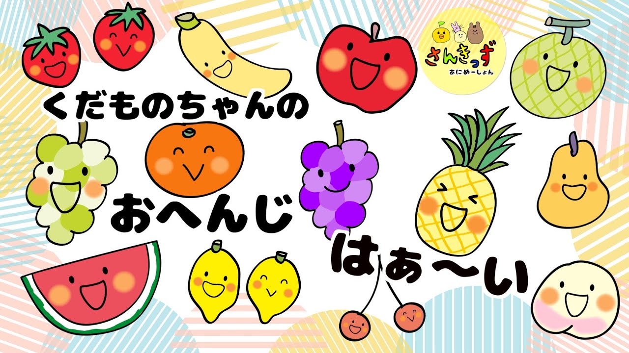 【動く絵本の読み聞かせ】しかけえほん★くだものちゃんのおへんじ はぁ〜い！ おままごと 0歳からの知育絵本 果物を覚える 1歳 2歳【赤ちゃん 子供向け】
