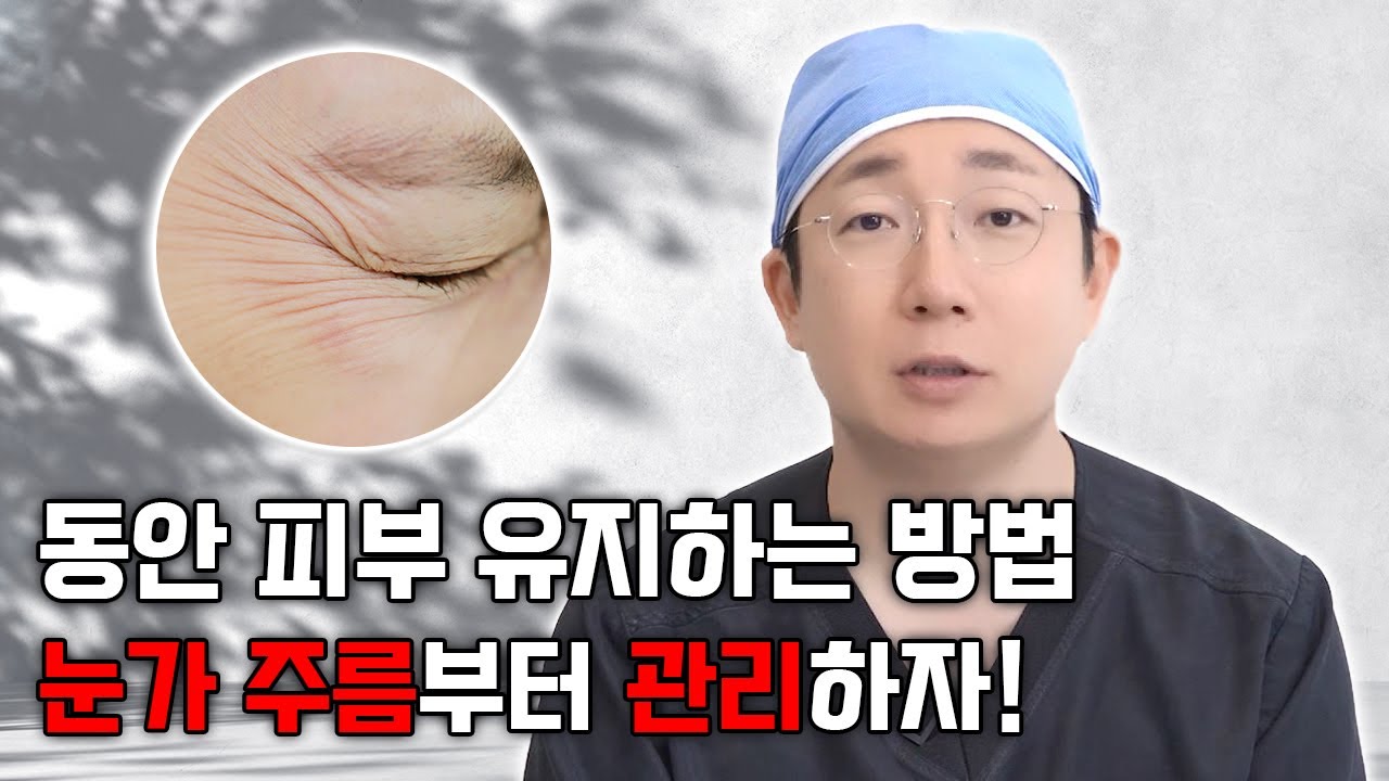 집에서 할 수 있는 눈가 주름 관리 방법은 무엇이 있을까요?│눈가주름