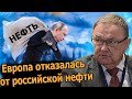 Все отказываются от российской нефти - Крутихин.