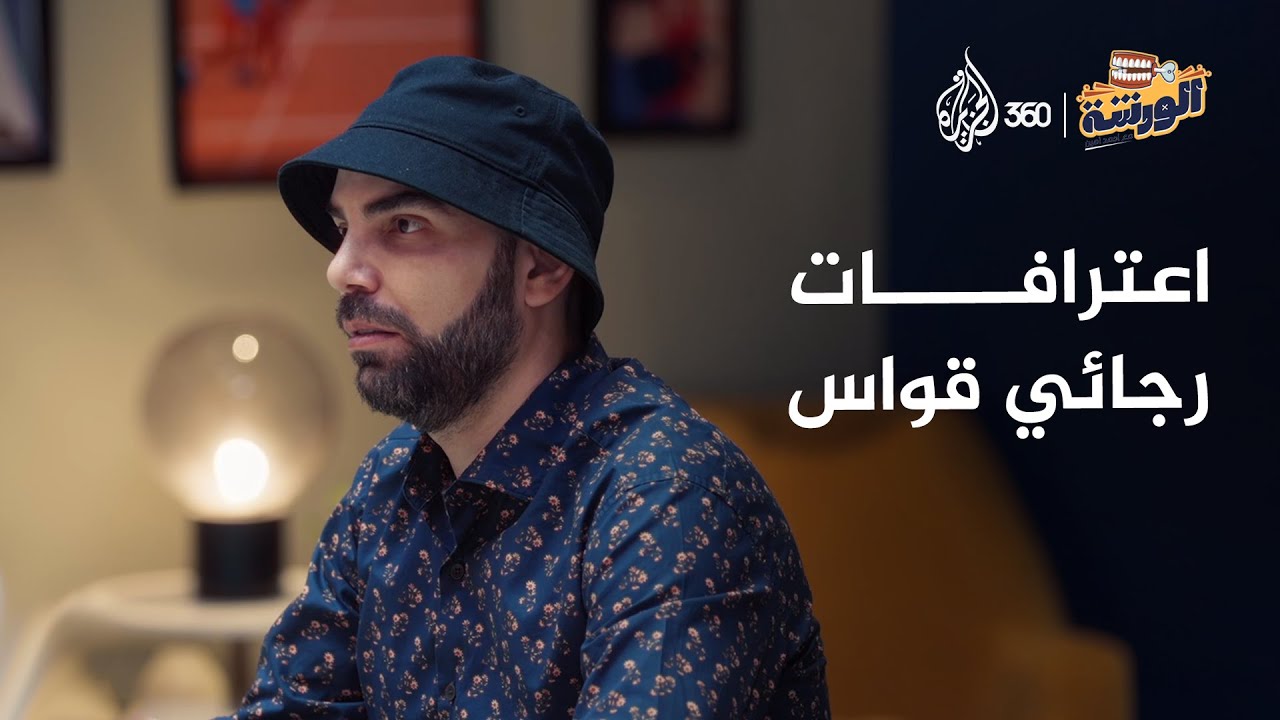 اعترافات رجائي قواس | الورشة مع أحمد أمين