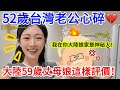 52歲台灣老公心碎  大陸59歲丈母娘這樣評價?!  「我在你大陸娘家是神秘人!    【CC繁中字幕】 SN:2026083
