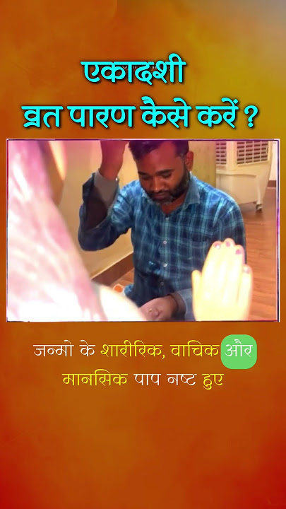 व्रत पारण कैसे करें एकादशी का - by @yogirajmanoj #ytshortsindia