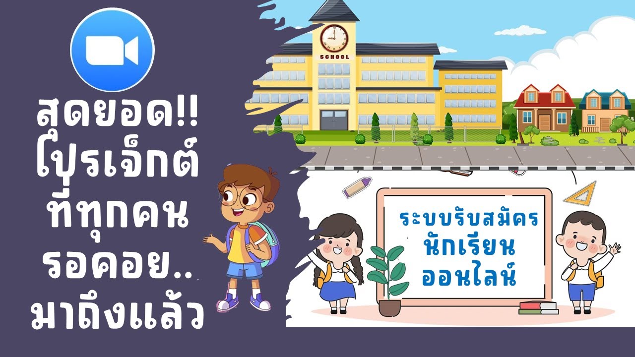 ซูมระบบรับสมัครนักเรียน 2023 เวอร์ชั่นเต็มระบบ สมบูรณ์แบบทุกฟังก์ชั่น